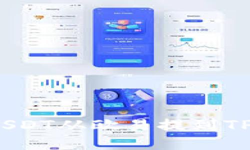 bianoti如何将USDT从欧易提到TP钱包的详细指南