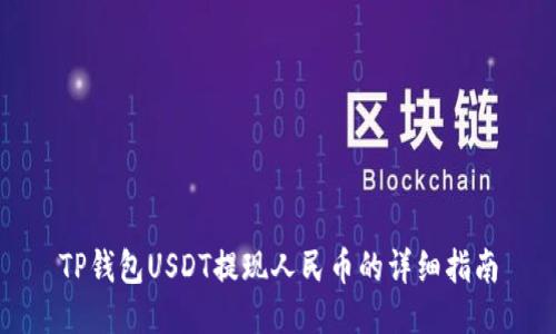 TP钱包USDT提现人民币的详细指南
