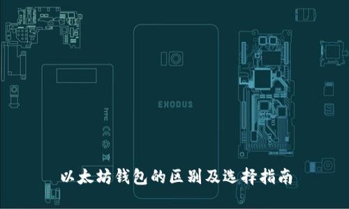 以太坊钱包的区别及选择指南