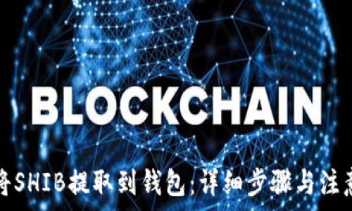   
如何将SHIB提取到钱包：详细步骤与注意事项