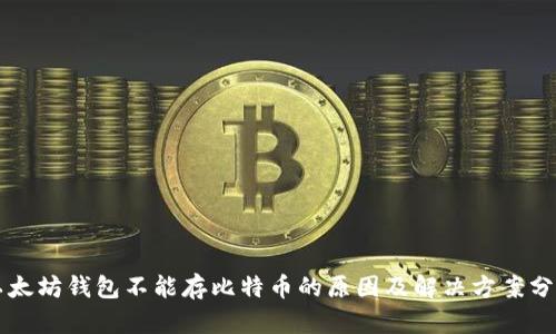 以太坊钱包不能存比特币的原因及解决方案分析