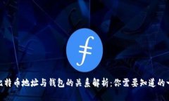 : 比特币地址与钱包的关系