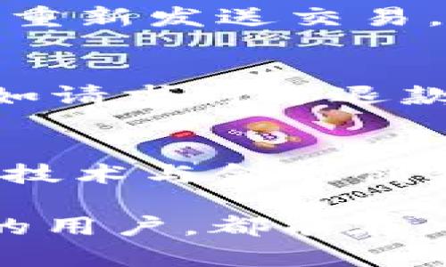 稳定币转账：USDT钱包转账流程解析

USDT, 钱包, 转账, 流程/guanjianci

本文将详细介绍USDT钱包的转账流程及注意事项。USDT（Tether）是一种广泛使用的稳定币，具有与美元等值的特性，使其在数字货币市场中备受青睐。随着USDT的普及，越来越多的人开始使用USDT进行各种交易，而转账是其重要功能之一。本文将详细讲解USDT钱包的转账流程，包括基本步骤、安全注意事项和常见问题。同时，我们还会探讨一些与USDT转账相关的常见问题，以帮助读者深入了解USDT的使用方法与风险管理。

USDT钱包转账的基本流程

USDT的转账流程相对简单，但还是需要了解一些基本步骤。以下是通过USDT钱包进行转账的具体流程：

strong第一步：选择合适的USDT钱包/strong
在进行转账之前，您需要选择一个合适的USDT钱包。市场上有多种不同类型的钱包，包括：热钱包（在线钱包）、冷钱包（离线钱包）、硬件钱包和纸钱包。根据您的使用需求和安全考虑，选择一种合适的钱包类型。

strong第二步：创建并绑定钱包地址/strong
如果您还没有钱包，则需要先创建一个USDT钱包，并获取您的USDT接收地址。每个钱包都有一个唯一的接收地址，您需要将这个地址提供给发送方。另外，对于交易所用户，确保在输入您的USDT地址时，选择正确的链条（如Tether ERC-20、TRC-20等），以避免资金损失。

strong第三步：选择转账金额/strong
进入您的钱包界面后，选择“发送”功能，输入您要转账的USDT金额。请确保您在发送前检查您的账户余额，以确保您拥有足够的USDT进行这笔交易。如果需要，您也可以考虑支付一些交易费用，这是确保交易在区块链上顺利完成的必要条件。

strong第四步：确认转账信息/strong
在确认交易信息前，请仔细检查接收地址和转账金额。任何一个输入错误都可能导致资金丢失。在确认没有问题后，可以点击“确认”按钮进行交易。

strong第五步：查看转账状态/strong
转账成功后，系统会给您一个交易ID（Transaction ID），您可以使用这个ID在区块链浏览器上查询交易状态。如果您的转账尚未确认，请耐心等待，因为转账确认时间可能会因网络拥堵而有所延迟。

USDT转账的安全注意事项

尽管USDT的转账流程非常简单，但在进行转账时，我们仍需保持警惕，确保资金的安全。在此，给出一些安全建议：

strong一、使用安全的钱包/strong
选择一个知名的、受到广泛好评的钱包服务提供商非常重要。您可以查看钱包的安全性，确保其具有多重身份验证、冷存储等安全功能。同时，定期更新您的钱包应用以避免安全漏洞。

strong二、注意接收地址的准确性/strong
转账时请务必确保输入的接收地址准确无误，建议直接使用复制粘贴的方式进行输入，避免手动输入可能带来的错误。为了进一步确保安全，您可以直接用扫码功能来获取接收方的地址。

strong三、开启双重身份验证/strong
如果您的钱包服务提供商支持双重身份验证（2FA），强烈建议您开启此功能。这可以有效防止身份盗窃等安全问题。同时，定期更换密码，确保密码复杂且难以猜测。

strong四、保持警惕/strong
在网上进行交易时，小心钓鱼网站和不明链接，避免向任何不明来源泄露个人信息，尤其是钱包的私钥。任何情况下都不应该向他人透露私钥和助记词，这些信息应保持私密。

strong五、定期检查交易记录/strong
定期查看您的交易记录，确保没有未经授权的活动。如果发现异常，请立即采取措施，考虑更换钱包地址或联系钱包服务提供商。

转账的费用和处理时间

USDT的转账费用和处理时间会根据网络情况、使用的区块链类型等因素而有所不同。一般来说，费用主要取决于当前网络的拥堵程度和您希望交易被确认的速度。

strong一、转账费用/strong
不同链上的USDT转账费用各异。以Ethereum（ERC-20）链上的转账费用为例，当网络拥堵时，转账费用可能高达几美元。然而如果是在TRON链上，手续费通常较低，有时甚至仅需几美分。选择合适的链进行转账，可以帮助您节省交易成本。

strong二、处理时间/strong
转账处理时间同样依赖于网络的状况和平时的交易量。一般来说，ERC-20链上的转账确认可能需要几分钟至几十分钟，而TRC-20链上通常在数分钟内完成。可以通过区块链浏览器实时查看交易状态和确认情况。

USDT的普遍应用场景

USDT作为一种稳定币，大大方便了跨境交易和虚拟货币市场的交易。以下是一些USDT的普遍应用场景：

strong一、数字货币交易平台/strong
许多数字货币交易平台允许以USDT作为交易对进行各种币种的交易，因为它的价格与法币（如美元）挂钩，使得交易者能够在波动的市场中保持相对的稳定性。

strong二、跨境汇款/strong
USDT还可以用于跨境汇款，用户可以在全球范围内快速、低成本地转账，无需依赖传统金融机构，从而避免高额的汇款费用和汇率波动带来的损失。

strong三、接受支付/strong
越来越多的商家开始接受USDT作为支付手段，尤其是在数字产品和服务领域。例如，一些在线商店和内容创作平台允许用户使用USDT进行支付，为用户提供了方便的支付选择。

常见问题解答

Q1：如何选择适合自己的USDT钱包？
选择USDT钱包时需要考虑多个因素，包括安全性、便捷性和用户体验。以下是一些建议：
首先，评估您自己的使用需求。如果您经常进行交易，可以选择热钱包；如果您更看重安全性，可以选择冷钱包或硬件钱包。其次，查看钱包的安全性，包括是否支持双重认证、加密方式等。同时，了解您选择的钱包是否易于使用和操作，确保能够快速上手。最后，查看该钱包的用户评价和社区反馈，以判断其在业内的表现和口碑。

Q2：USDT转账的最低限额是多少？
USDT转账的最低限额通常取决于您选择的钱包类型和平台。一般来说，大多数钱包和交易平台允许进行的最低转账金额为1 USDT。但某些交易平台可能设定不同的最低限额，您需要在使用前查看相关政策和条款。

Q3：USDT转账出现失败怎么办？
如果您的USDT转账失败，您需要首先检查失败的原因。可能的因素包括网络拥堵、手续费不足、输入错误等。您可以通过地址确认和浏览器检查交易状态，查看是否真的提交了转账申请。如果确认未提交，可以重新发送交易。如果已提交但未确认，请耐心等候；通常在网络恢复后，交易将会得到确认。如需进一步帮助，联系钱包或交易平台的客服。

Q4：USDT转账是否可以取消？
USDT转账一旦在区块链上被确认，就无法取消，因为区块链的特性决定了所有交易都是不可逆的。因此，在进行转账时务必仔细确认所有信息。一旦交易在网络中得到确认，您只能与接收方合作解决问题，例如请求对方退款。

Q5：USDT的未来发展如何？
USDT作为主流的稳定币之一，目前正在快速发展。未来，它可能会受到更多监管措施的影响，同时需要适应市场变化。随着DeFi（去中心化金融）和跨境支付的热潮，USDT的应用领域也将不断扩大。结合区块链技术与金融创新，USDT有潜力成为更为重要的数字资产工具。随着市场上竞争产品的增多，USDT需要不断提升自身的核心竞争力，以确保在未来的发展中立于不败之地。

总结：本文详细介绍了USDT钱包的转账流程及相关注意事项，以及一些常见问题解答。希望通过本文能够让您更好地了解如何安全、高效地使用USDT进行转账。无论您是数字货币的初学者，还是有一定基础的用户，都能在此找到有用的信息。