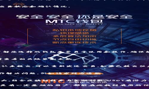 稳定币转账：USDT钱包转账流程解析

USDT, 钱包, 转账, 流程/guanjianci

本文将详细介绍USDT钱包的转账流程及注意事项。USDT（Tether）是一种广泛使用的稳定币，具有与美元等值的特性，使其在数字货币市场中备受青睐。随着USDT的普及，越来越多的人开始使用USDT进行各种交易，而转账是其重要功能之一。本文将详细讲解USDT钱包的转账流程，包括基本步骤、安全注意事项和常见问题。同时，我们还会探讨一些与USDT转账相关的常见问题，以帮助读者深入了解USDT的使用方法与风险管理。

USDT钱包转账的基本流程

USDT的转账流程相对简单，但还是需要了解一些基本步骤。以下是通过USDT钱包进行转账的具体流程：

strong第一步：选择合适的USDT钱包/strong
在进行转账之前，您需要选择一个合适的USDT钱包。市场上有多种不同类型的钱包，包括：热钱包（在线钱包）、冷钱包（离线钱包）、硬件钱包和纸钱包。根据您的使用需求和安全考虑，选择一种合适的钱包类型。

strong第二步：创建并绑定钱包地址/strong
如果您还没有钱包，则需要先创建一个USDT钱包，并获取您的USDT接收地址。每个钱包都有一个唯一的接收地址，您需要将这个地址提供给发送方。另外，对于交易所用户，确保在输入您的USDT地址时，选择正确的链条（如Tether ERC-20、TRC-20等），以避免资金损失。

strong第三步：选择转账金额/strong
进入您的钱包界面后，选择“发送”功能，输入您要转账的USDT金额。请确保您在发送前检查您的账户余额，以确保您拥有足够的USDT进行这笔交易。如果需要，您也可以考虑支付一些交易费用，这是确保交易在区块链上顺利完成的必要条件。

strong第四步：确认转账信息/strong
在确认交易信息前，请仔细检查接收地址和转账金额。任何一个输入错误都可能导致资金丢失。在确认没有问题后，可以点击“确认”按钮进行交易。

strong第五步：查看转账状态/strong
转账成功后，系统会给您一个交易ID（Transaction ID），您可以使用这个ID在区块链浏览器上查询交易状态。如果您的转账尚未确认，请耐心等待，因为转账确认时间可能会因网络拥堵而有所延迟。

USDT转账的安全注意事项

尽管USDT的转账流程非常简单，但在进行转账时，我们仍需保持警惕，确保资金的安全。在此，给出一些安全建议：

strong一、使用安全的钱包/strong
选择一个知名的、受到广泛好评的钱包服务提供商非常重要。您可以查看钱包的安全性，确保其具有多重身份验证、冷存储等安全功能。同时，定期更新您的钱包应用以避免安全漏洞。

strong二、注意接收地址的准确性/strong
转账时请务必确保输入的接收地址准确无误，建议直接使用复制粘贴的方式进行输入，避免手动输入可能带来的错误。为了进一步确保安全，您可以直接用扫码功能来获取接收方的地址。

strong三、开启双重身份验证/strong
如果您的钱包服务提供商支持双重身份验证（2FA），强烈建议您开启此功能。这可以有效防止身份盗窃等安全问题。同时，定期更换密码，确保密码复杂且难以猜测。

strong四、保持警惕/strong
在网上进行交易时，小心钓鱼网站和不明链接，避免向任何不明来源泄露个人信息，尤其是钱包的私钥。任何情况下都不应该向他人透露私钥和助记词，这些信息应保持私密。

strong五、定期检查交易记录/strong
定期查看您的交易记录，确保没有未经授权的活动。如果发现异常，请立即采取措施，考虑更换钱包地址或联系钱包服务提供商。

转账的费用和处理时间

USDT的转账费用和处理时间会根据网络情况、使用的区块链类型等因素而有所不同。一般来说，费用主要取决于当前网络的拥堵程度和您希望交易被确认的速度。

strong一、转账费用/strong
不同链上的USDT转账费用各异。以Ethereum（ERC-20）链上的转账费用为例，当网络拥堵时，转账费用可能高达几美元。然而如果是在TRON链上，手续费通常较低，有时甚至仅需几美分。选择合适的链进行转账，可以帮助您节省交易成本。

strong二、处理时间/strong
转账处理时间同样依赖于网络的状况和平时的交易量。一般来说，ERC-20链上的转账确认可能需要几分钟至几十分钟，而TRC-20链上通常在数分钟内完成。可以通过区块链浏览器实时查看交易状态和确认情况。

USDT的普遍应用场景

USDT作为一种稳定币，大大方便了跨境交易和虚拟货币市场的交易。以下是一些USDT的普遍应用场景：

strong一、数字货币交易平台/strong
许多数字货币交易平台允许以USDT作为交易对进行各种币种的交易，因为它的价格与法币（如美元）挂钩，使得交易者能够在波动的市场中保持相对的稳定性。

strong二、跨境汇款/strong
USDT还可以用于跨境汇款，用户可以在全球范围内快速、低成本地转账，无需依赖传统金融机构，从而避免高额的汇款费用和汇率波动带来的损失。

strong三、接受支付/strong
越来越多的商家开始接受USDT作为支付手段，尤其是在数字产品和服务领域。例如，一些在线商店和内容创作平台允许用户使用USDT进行支付，为用户提供了方便的支付选择。

常见问题解答

Q1：如何选择适合自己的USDT钱包？
选择USDT钱包时需要考虑多个因素，包括安全性、便捷性和用户体验。以下是一些建议：
首先，评估您自己的使用需求。如果您经常进行交易，可以选择热钱包；如果您更看重安全性，可以选择冷钱包或硬件钱包。其次，查看钱包的安全性，包括是否支持双重认证、加密方式等。同时，了解您选择的钱包是否易于使用和操作，确保能够快速上手。最后，查看该钱包的用户评价和社区反馈，以判断其在业内的表现和口碑。

Q2：USDT转账的最低限额是多少？
USDT转账的最低限额通常取决于您选择的钱包类型和平台。一般来说，大多数钱包和交易平台允许进行的最低转账金额为1 USDT。但某些交易平台可能设定不同的最低限额，您需要在使用前查看相关政策和条款。

Q3：USDT转账出现失败怎么办？
如果您的USDT转账失败，您需要首先检查失败的原因。可能的因素包括网络拥堵、手续费不足、输入错误等。您可以通过地址确认和浏览器检查交易状态，查看是否真的提交了转账申请。如果确认未提交，可以重新发送交易。如果已提交但未确认，请耐心等候；通常在网络恢复后，交易将会得到确认。如需进一步帮助，联系钱包或交易平台的客服。

Q4：USDT转账是否可以取消？
USDT转账一旦在区块链上被确认，就无法取消，因为区块链的特性决定了所有交易都是不可逆的。因此，在进行转账时务必仔细确认所有信息。一旦交易在网络中得到确认，您只能与接收方合作解决问题，例如请求对方退款。

Q5：USDT的未来发展如何？
USDT作为主流的稳定币之一，目前正在快速发展。未来，它可能会受到更多监管措施的影响，同时需要适应市场变化。随着DeFi（去中心化金融）和跨境支付的热潮，USDT的应用领域也将不断扩大。结合区块链技术与金融创新，USDT有潜力成为更为重要的数字资产工具。随着市场上竞争产品的增多，USDT需要不断提升自身的核心竞争力，以确保在未来的发展中立于不败之地。

总结：本文详细介绍了USDT钱包的转账流程及相关注意事项，以及一些常见问题解答。希望通过本文能够让您更好地了解如何安全、高效地使用USDT进行转账。无论您是数字货币的初学者，还是有一定基础的用户，都能在此找到有用的信息。