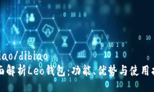 dibiao/dibiao
全面解析Leo钱包：功能、优势与使用指南