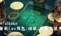 dibiao/dibiao全面解析Leo钱包