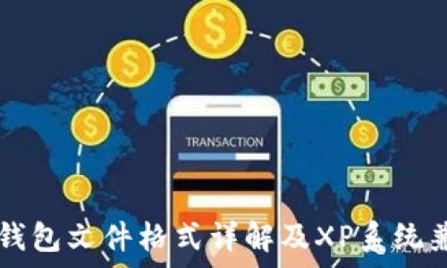   
比特币QT钱包文件格式详解及XP系统兼容性分析