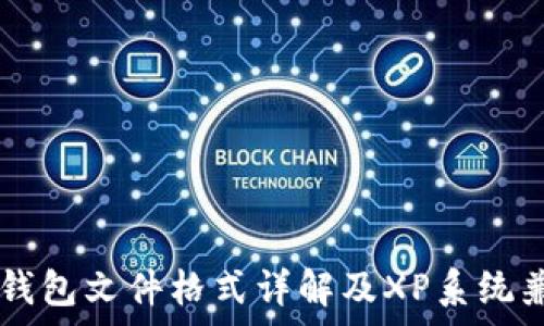   
比特币QT钱包文件格式详解及XP系统兼容性分析