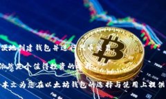   以太坊钱包：全面解析与