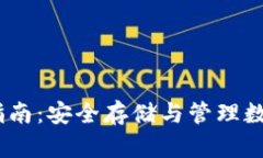 USDT冷钱包使用指南：安全