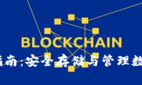 USDT冷钱包使用指南：安全存储与管理数字货币的最佳实践