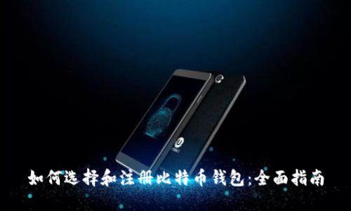 如何选择和注册比特币钱包：全面指南