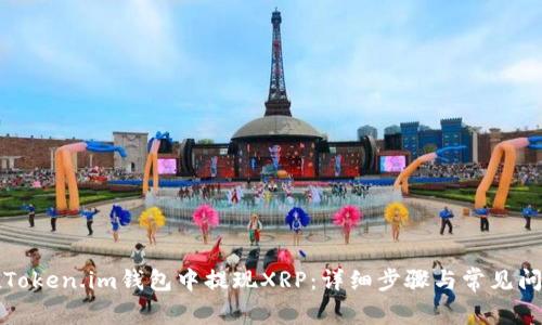 如何在Token.im钱包中提现XRP：详细步骤与常见问题解答