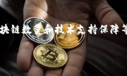  如何选择合适的USDT主钱包：全面指南

USDT钱包, 比特币钱包, 数字货币安全, 加密货币储存/guanjianci

随着数字货币的普及，USDT（Tether）作为一种稳定币，已经成为许多投资者和交易者的重要选择。USDT 的流行使得选择一个合适的钱包变得尤为重要。在本篇文章中，我们将详细探讨关于USDT主钱包的方方面面，包括选择标准、推荐钱包类型、安全性问题、使用技巧等。同时，我们也会回答一些常见问题，帮助你更好地理解USDT钱包的选取和使用。文章的结构如下：

一、USDT钱包的基础知识
USDT（Tether）是一种与美元1:1挂钩的稳定币，意味着其价值应该保持在1美元左右。为了存储和管理USDT，你需要一个可靠的钱包。加密货币钱包一般分为热钱包和冷钱包两种类型。

热钱包是指连接互联网的钱包，包括手机应用程序、网页钱包等。这些钱包便于随时访问，但相对更容易受到黑客攻击。冷钱包则是离线存储的，通常是硬件钱包或纸钱包，虽然使用上不如热钱包便捷，但安全性更高。

二、选择USDT主钱包的标准
在选择USDT主钱包时，有几个关键性的标准需要考虑：

strong1. 安全性：/strong钱包的安全性至关重要。确保钱包提供多重身份验证、私钥控件和备份选项，以及防止黑客攻击的高级安全特性。

strong2. 用户体验：/strong使用体验应该友好，界面清晰，功能易于找到。尤其是对于初学者，简单易懂的操作界面尤为重要。

strong3. 兼容性：/strong确认钱包支持多种区块链，特别是你需要使用的USDT所在的区块链（例如：以太坊、波场等）。

strong4. 社区支持与声誉：/strong查看钱包的用户反馈和社区支持，选择那些有良好信誉和积极评价的钱包。

三、推荐的USDT主钱包类型
根据上述标准，我们推荐以下几种类型的USDT主钱包：

strong1. 硬件钱包：/strong硬件钱包如Ledger Nano S和Trezor是非常安全的选择。它们能够离线存储你的私钥，减少黑客攻击的风险。

strong2. 热钱包：/strong对于日常交易，热钱包如Trust Wallet和Exodus则提供了更好的便利性。这些钱包操作简单，适合频繁使用。

strong3. 桌面钱包：/strongElectrum和Atomic Wallet等桌面钱包也很受欢迎，提供安全性与用户体验的良好平衡。

四、USDT钱包的安全性问题
尽管选择了合适的钱包，但安全问题依然不可小觑。以下是一些需要注意的安全性问题：

1. strong私钥和助记词：/strong妥善保管你的私钥和助记词，不要轻易泄露给他人。十分重要的是，助记词最好用纸质记录，而不是电子设备。

2. strong防范钓鱼攻击：/strong不要随意点击电子邮件中的链接。保持警惕，确保访问的网站为官方指定网站。

3. strong更新安全措施：/strong定期更新钱包软件，安装最新的安全补丁。若钱包软件支持2FA（双重身份验证），务必启用它。

五、如何使用USDT主钱包的技巧
了解如何高效使用USDT钱包可以让你的交易体验更加顺畅。下面是一些小技巧：

1. strong定期备份：/strong确保定期备份钱包，尤其是在进行重大更改或交易后。这样一来，可以避免因丢失或损坏而造成的资金损失。

2. strong小额交易：/strong在首次使用新钱包时，建议进行小额交易，确认所有功能正常后再进行较大交易。

3. strong关注网络状态：/strong确保在网络稳定的情况下进行交易，避免因网络延迟而造成的资金损失或问题。

六、常见问题解答

h4问题1：USDT主钱包有哪些常见的类型？/h4
USDT主钱包的类型主要分为两类：热钱包和冷钱包。热钱包一般适合频繁交易和小额交易，如手机和桌面应用；而冷钱包则适合长期持有和大额储存，如硬件钱包和纸钱包。每种钱包都有其优缺点，用户可根据自己的需求选择合适的类型。

h4问题2：USDT钱包安全吗？我该如何保障安全？/h4
USDT钱包的安全性主要依赖于其设计和用户的使用习惯。你可以通过启用多因素身份验证、定期备份私钥和助记词、保持网站及应用的更新来增加安全性。此外，远离不熟悉的平台和链接，也是保护自身资产安全的重要方式。

h4问题3：如何将USDT从一个钱包转移到另一个钱包？/h4
转移USDT相对简单，首先你需要在目标钱包中找到收款地址。然后，在源钱包中选择发送交易，输入接收地址和转账金额，确认无误后提交交易。请务必关注交易手续费，并确保网络状态稳定，以避免交易失败。

h4问题4：USDT主钱包是否支持交易？如果支持，如何操作？/h4
大多数USDT主钱包都支持交易功能，包括发送和接收USDT。用户只需在钱包中输入发送方的地址和所需转账金额，系统会计算出相应的手续费，并提供交易确认，确认后交易即刻生效。务必确保收款地址的准确性，避免转账错误。

h4问题5：如何选择适合我的USDT主钱包？/h4
选择USDT主钱包时，应根据自己的需求来选择合适的类型。如果频繁交易，可以考虑热钱包；如果长期持有，可以选择冷钱包。此外，查看用户评价、钱包的安全性、支持的区块链数量和技术支持保障等也是选择钱包的重要因素。选择尽可能多的信息，最终做出明智的决定。

综上所述，选择和使用USDT主钱包需要考虑多方面的因素。希望本篇指南能够帮助到你，保障你的数字资产安全并提升交易体验。