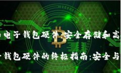 了解比特币电子钱包硬件