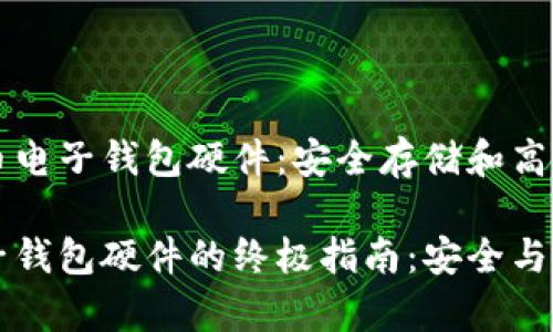 了解比特币电子钱包硬件：安全存储和高效交易指南

比特币电子钱包硬件的终极指南：安全与效率并重