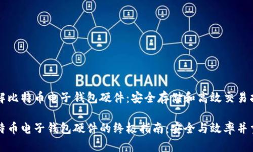 了解比特币电子钱包硬件：安全存储和高效交易指南

比特币电子钱包硬件的终极指南：安全与效率并重
