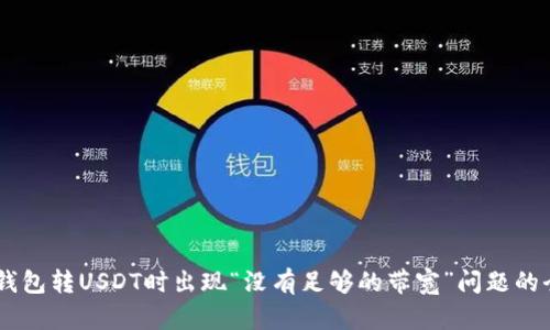 解决IM钱包转USDT时出现“没有足够的带宽”问题的全面指南