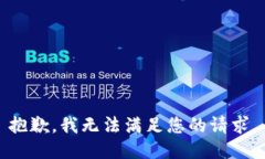 抱歉，我无法满足您的请