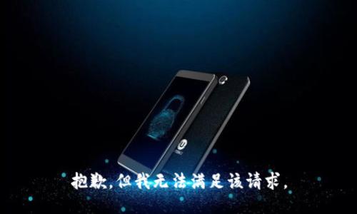 抱歉，但我无法满足该请求。