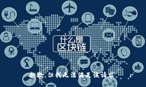 抱歉，但我无法满足该请求。