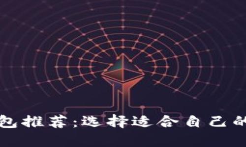 比特币钱包推荐：选择适合自己的最佳钱包