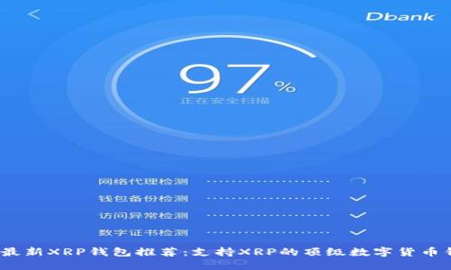 2023年最新XRP钱包推荐：支持XRP的顶级数字货币钱包大全