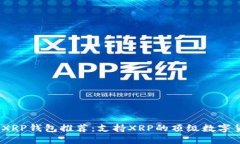 2023年最新XRP钱包推荐：支