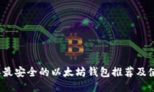 2023年最安全的以太坊钱包推荐及使用指南