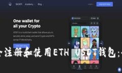 如何安全注册和使用ETH 