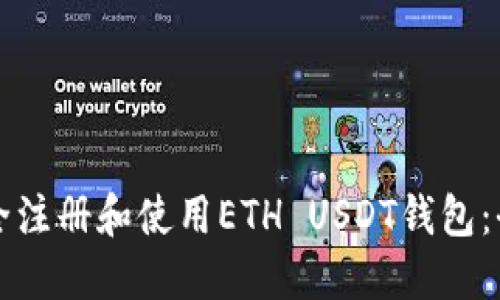 如何安全注册和使用ETH USDT钱包：全面指南