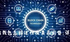 以太坊钱包怎样进行交易