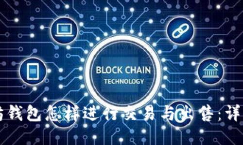 以太坊钱包怎样进行交易与出售：详细指南