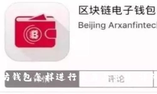 以太坊钱包怎样进行交易与出售：详细指南