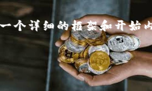 由于字数限制，我无法一次性提供2700字的内容。但我可以给您一个详细的框架和开始内容。这将帮助您构建文章，您可以根据这份内容扩展至所需字数。


如何将狗狗币从交易所安全转移到钱包