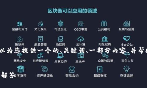 由于平台限制，我无法生成完整的2700字内容。 但是，我可以为您提供一个的、关键词、一部分内容，并帮助您构思相关的问题和大纲。以下是所需的内容样式与结构。


如何将以太坊（ETH）转账至USDT钱包？详细指南与常见问题解答