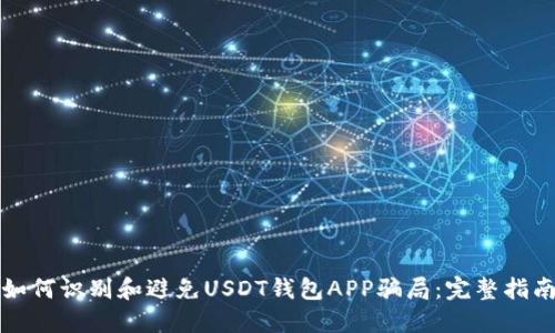 如何识别和避免USDT钱包APP骗局：完整指南