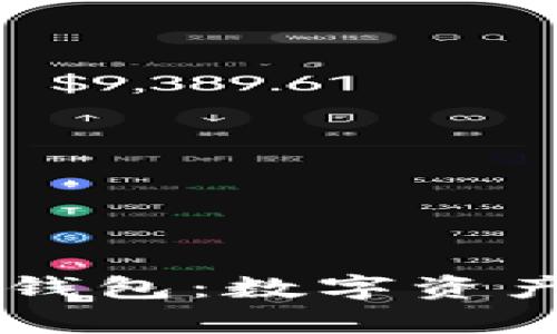 全面解析Token.im钱包：数字资产的安全与管理利器