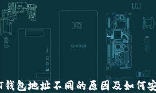 
火币与币安USDT钱包地址不同的原因及如何安全选择交易平台