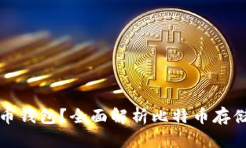 为什么选择比特币钱包？全面解析比特币存储与管理的必要性