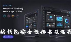 以太坊钱包安全性排名及