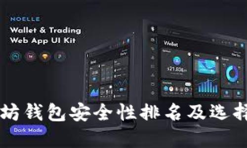 以太坊钱包安全性排名及选择指南