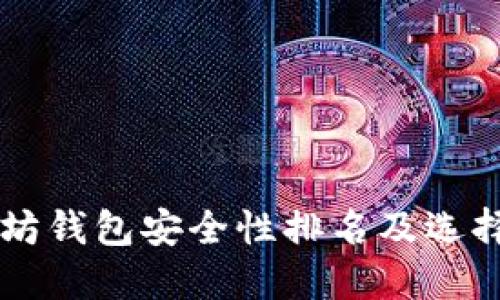 以太坊钱包安全性排名及选择指南