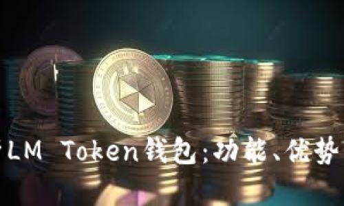 : 深度解析LM Token钱包：功能、优势与使用指南