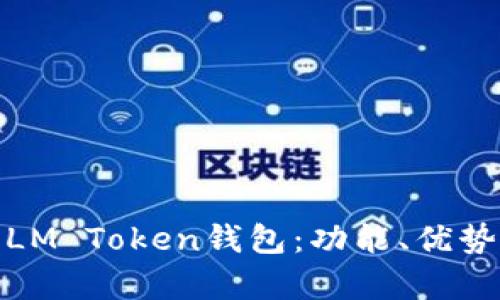 : 深度解析LM Token钱包：功能、优势与使用指南