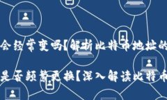 比特币钱包地址会经常变