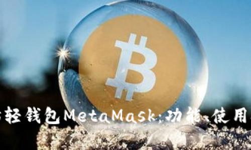 全面解析以太坊轻钱包MetaMask：功能、使用技巧与安全防护