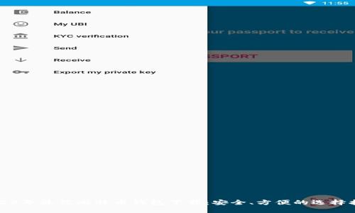 2023年最佳比特币钱包下载：安全、方便的选择指南