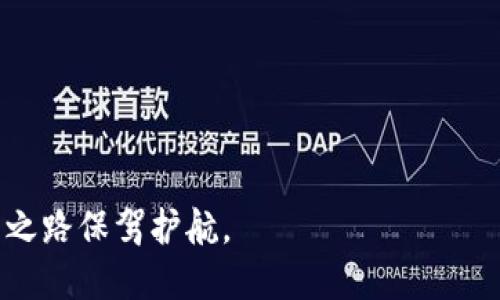 biao ti如何通过火币钱包购买比特币：全方位指南/biao ti
火币钱包, 比特币, 数字货币, 加密货币/guanjianci

随着数字货币的普及，比特币作为市场上最著名的加密货币之一，吸引了许多投资者的关注。如何安全、便捷地购买比特币，成为了很多新手用户最关心的话题之一。在这篇文章中，我们将详细介绍如何使用火币钱包购买比特币，包括步骤、注意事项、常见问题解答等内容，让您在数字货币投资的道路上更加顺利。

1. 什么是火币钱包？
火币钱包是由火币网推出的一款数字货币钱包，旨在为用户提供安全、便捷的数字货币存储及交易服务。火币钱包支持多种主流数字货币的存储和交易，包括比特币、以太坊和其他许多加密货币。其用户界面友好，操作简便，深受用户喜爱。

2. 如何注册火币钱包？
注册火币钱包非常简单，以下是详细步骤：
ul
  li访问火币官方网站，点击注册按钮。/li
  li输入有效的电子邮箱地址，并设定安全密码。/li
  li激活您的邮箱，完成实名认证。/li
  li下载火币钱包应用，登录账号。/li
/ul
完成注册后，您就可以开始使用火币钱包进行比特币的购买和存储。

3. 如何在火币钱包购买比特币？
在火币钱包购买比特币的步骤如下：
ul
  li登录火币钱包，选择“购买”或“交易”选项。/li
  li选择比特币作为交易的目标货币。/li
  li输入您希望购买的比特币金额，并选择支付方式（如银行卡、支付宝等）。/li
  li确认订单，完成支付。/li
  li在交易成功后，您会在钱包余额中看到购买的比特币。/li
/ul

4. 火币钱包的安全性
安全是用户在选择数字货币钱包时最关心的问题之一。火币钱包采取了多层次的安全措施，包括：
ul
  li采用冷钱包存储大部分用户资产，减少在线受到攻击的风险。/li
  li数据传输过程使用SSL加密技术，确保用户信息安全。/li
  li支持多重身份验证，增加账户的安全性。/li
/ul
用户在使用火币钱包时，也应强化自身的安全意识，定期更新密码，并启用双重验证功能。

5. 使用火币钱包购买比特币的注意事项
在使用火币钱包进行比特币购买时，用户需注意一些事项：
ul
  li确保您的账户已经完成了实名认证，未实名认证的账户可能会受到交易限制。/li
  li关注市场价格波动，选择合适的时机进行购买，避免不必要的损失。/li
  li确保选择正规支付渠道，避免因第三方支付平台的故障而造成资金损失。/li
/ul

相关问题解答

h4问题1：火币钱包的手续费是多少？/h4
在选择数字货币钱包时，手续费是一个重要的考虑因素。火币钱包的手续费因交易方式和金额而异。一般来说，使用银行卡或第三方支付平台进行购买的手续费会略高于通过币币交易的手续费。用户在进行交易之前，应查看火币钱包的相关费用信息，并根据自身需求选择合适的交易方式。此外，每笔交易完成后，火币钱包会在用户账户中提供详细的费用明细，让用户一目了然。

h4问题2：购买比特币后如何提取到其它钱包？/h4
用户在火币钱包购买比特币后，如果希望将其转移到其他钱包，操作流程如下：
ul
  li首先，用户需登录火币钱包，进入资产管理页面。/li
  li在比特币部分，找到提取或转账选项。/li
  li输入目标钱包的比特币地址并填写转账金额。/li
  li确认相关信息无误后，提交转账请求，系统会根据交易负载情况完成转账。/li
/ul
同时，用户需确保目标钱包地址的正确性，一旦转账完成，资金将无法找回。

h4问题3：火币钱包支持哪些支付方式购买比特币？/h4
火币钱包支持多种支付方式以方便用户购买比特币，主要包括：
ul
  li银行转账：用户可以通过银行卡直接进行购买。/li
  li第三方支付：如支付宝、微信支付等。用户需确保绑定的支付账户安全。/li
  li数字货币交易：已持有其他数字货币的用户还可以选择以币易币的方式进行交易。/li
/ul
不同的支付方式各有优缺点，用户应根据自身需求选择适合的方式，安全性及手续费也是重要标准。

h4问题4：火币钱包是否支持多种数字货币？/h4
是的，火币钱包支持多种数字货币的存储和交易，除了比特币外，还包括以太坊、瑞波币、莱特币等主流加密货币。用户在火币钱包中可以实现多币种资产的统一管理，方便进行交易。火币钱包的界面友好，用户可随时查看不同数字货币的市值和变化情况，在交易时设计不同的交易策略。此外，用户可以在火币钱包内部进行数字货币的互换，让资产运作更加灵活。

h4问题5：如何确保火币钱包的安全性？/h4
确保火币钱包安全需要用户与平台的共同努力，而以下几点建议将帮助用户提升账户安全性：
ul
  li设置复杂的密码，避免使用简单、易被猜测的密码。/li
  li启用双重验证功能，增加账户安全层级。/li
  li定期检查账户的登录记录，及时发现异常登录情况。/li
  li尽量避免在公共网络环境下进行交易操作。/li
  li了解火币钱包的安全政策，随时关注平台的安全动态与新闻。/li
/ul
通过合理的安全设置和行为规范，用户可以有效降低账户被盗或遭遇网络诈骗的风险。

总结：通过本文的详细介绍，您应该对如何使用火币钱包购买比特币有了全面的了解。在数字货币投资的道路上，安全是第一位的，良好的安全意识和操作规范将为您的投资之路保驾护航。