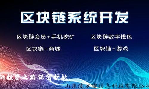 biao ti如何通过火币钱包购买比特币：全方位指南/biao ti
火币钱包, 比特币, 数字货币, 加密货币/guanjianci

随着数字货币的普及，比特币作为市场上最著名的加密货币之一，吸引了许多投资者的关注。如何安全、便捷地购买比特币，成为了很多新手用户最关心的话题之一。在这篇文章中，我们将详细介绍如何使用火币钱包购买比特币，包括步骤、注意事项、常见问题解答等内容，让您在数字货币投资的道路上更加顺利。

1. 什么是火币钱包？
火币钱包是由火币网推出的一款数字货币钱包，旨在为用户提供安全、便捷的数字货币存储及交易服务。火币钱包支持多种主流数字货币的存储和交易，包括比特币、以太坊和其他许多加密货币。其用户界面友好，操作简便，深受用户喜爱。

2. 如何注册火币钱包？
注册火币钱包非常简单，以下是详细步骤：
ul
  li访问火币官方网站，点击注册按钮。/li
  li输入有效的电子邮箱地址，并设定安全密码。/li
  li激活您的邮箱，完成实名认证。/li
  li下载火币钱包应用，登录账号。/li
/ul
完成注册后，您就可以开始使用火币钱包进行比特币的购买和存储。

3. 如何在火币钱包购买比特币？
在火币钱包购买比特币的步骤如下：
ul
  li登录火币钱包，选择“购买”或“交易”选项。/li
  li选择比特币作为交易的目标货币。/li
  li输入您希望购买的比特币金额，并选择支付方式（如银行卡、支付宝等）。/li
  li确认订单，完成支付。/li
  li在交易成功后，您会在钱包余额中看到购买的比特币。/li
/ul

4. 火币钱包的安全性
安全是用户在选择数字货币钱包时最关心的问题之一。火币钱包采取了多层次的安全措施，包括：
ul
  li采用冷钱包存储大部分用户资产，减少在线受到攻击的风险。/li
  li数据传输过程使用SSL加密技术，确保用户信息安全。/li
  li支持多重身份验证，增加账户的安全性。/li
/ul
用户在使用火币钱包时，也应强化自身的安全意识，定期更新密码，并启用双重验证功能。

5. 使用火币钱包购买比特币的注意事项
在使用火币钱包进行比特币购买时，用户需注意一些事项：
ul
  li确保您的账户已经完成了实名认证，未实名认证的账户可能会受到交易限制。/li
  li关注市场价格波动，选择合适的时机进行购买，避免不必要的损失。/li
  li确保选择正规支付渠道，避免因第三方支付平台的故障而造成资金损失。/li
/ul

相关问题解答

h4问题1：火币钱包的手续费是多少？/h4
在选择数字货币钱包时，手续费是一个重要的考虑因素。火币钱包的手续费因交易方式和金额而异。一般来说，使用银行卡或第三方支付平台进行购买的手续费会略高于通过币币交易的手续费。用户在进行交易之前，应查看火币钱包的相关费用信息，并根据自身需求选择合适的交易方式。此外，每笔交易完成后，火币钱包会在用户账户中提供详细的费用明细，让用户一目了然。

h4问题2：购买比特币后如何提取到其它钱包？/h4
用户在火币钱包购买比特币后，如果希望将其转移到其他钱包，操作流程如下：
ul
  li首先，用户需登录火币钱包，进入资产管理页面。/li
  li在比特币部分，找到提取或转账选项。/li
  li输入目标钱包的比特币地址并填写转账金额。/li
  li确认相关信息无误后，提交转账请求，系统会根据交易负载情况完成转账。/li
/ul
同时，用户需确保目标钱包地址的正确性，一旦转账完成，资金将无法找回。

h4问题3：火币钱包支持哪些支付方式购买比特币？/h4
火币钱包支持多种支付方式以方便用户购买比特币，主要包括：
ul
  li银行转账：用户可以通过银行卡直接进行购买。/li
  li第三方支付：如支付宝、微信支付等。用户需确保绑定的支付账户安全。/li
  li数字货币交易：已持有其他数字货币的用户还可以选择以币易币的方式进行交易。/li
/ul
不同的支付方式各有优缺点，用户应根据自身需求选择适合的方式，安全性及手续费也是重要标准。

h4问题4：火币钱包是否支持多种数字货币？/h4
是的，火币钱包支持多种数字货币的存储和交易，除了比特币外，还包括以太坊、瑞波币、莱特币等主流加密货币。用户在火币钱包中可以实现多币种资产的统一管理，方便进行交易。火币钱包的界面友好，用户可随时查看不同数字货币的市值和变化情况，在交易时设计不同的交易策略。此外，用户可以在火币钱包内部进行数字货币的互换，让资产运作更加灵活。

h4问题5：如何确保火币钱包的安全性？/h4
确保火币钱包安全需要用户与平台的共同努力，而以下几点建议将帮助用户提升账户安全性：
ul
  li设置复杂的密码，避免使用简单、易被猜测的密码。/li
  li启用双重验证功能，增加账户安全层级。/li
  li定期检查账户的登录记录，及时发现异常登录情况。/li
  li尽量避免在公共网络环境下进行交易操作。/li
  li了解火币钱包的安全政策，随时关注平台的安全动态与新闻。/li
/ul
通过合理的安全设置和行为规范，用户可以有效降低账户被盗或遭遇网络诈骗的风险。

总结：通过本文的详细介绍，您应该对如何使用火币钱包购买比特币有了全面的了解。在数字货币投资的道路上，安全是第一位的，良好的安全意识和操作规范将为您的投资之路保驾护航。